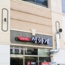 직화계 내포점