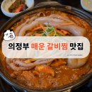 강경불고기 의정부 본점 | 아이랑 가기 좋은 의정부 맛집 매운돼지갈비찜 후기