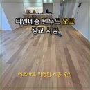 고유메종수원 | [원목마루 시공]디엔메종 텐우드 오크 광교 시공 후기