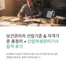 보건관리자 선임기준 & 자격기준 총정리 + 산업위생관리기사 합격 후기