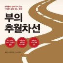 부의추월차선