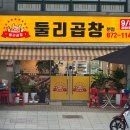 둘리곱창 이미지