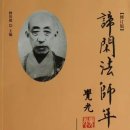 제한법사(諦閑法師) 염불 왕생 경위 이미지