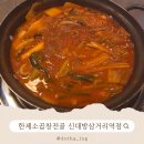 소3-121 | 신대방삼거리역 방송에 소개된 맛집 한제소곱창전골 솔직후기 (주차, 가격, 메뉴 꿀팁)