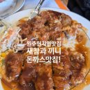 [원주맛집] 원주현지인맛집 이름도 특이한 새참과 끼니