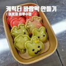 (6/27) 곶감단지 만들기 | 학교 출강 후기 : 귀여운 바람떡(개피떡) 만들기 하루수업