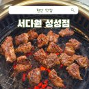 항상아름다운자리 | [천안 맛집] 천안 성성동 가성비 갈비 맛집, 가족끼리 외식하기 좋은 서다원 솔직후기