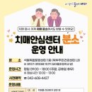 대덕구치매안심센터 | 대덕구치매안심센터 분소 운영 안내