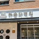 강릉 교동떡집 하슬라떡집
