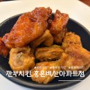 홍은 | 홍제역 치킨 추천! 깐부치킨 홍은벽산아파트점 반반치킨 솔직 후기