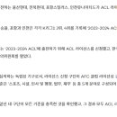 [공홈] 울산, 전북, 포항, 인천..2023-2024 ACL 라이선스 취득 이미지