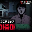 [돌비공포라디오] 귀신보다 사람이 무서웠던 편 이미지