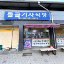 들골기사식당 이미지