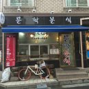 문학분식 이미지