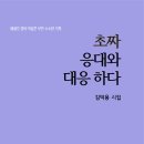 초짜 응대와 대응 하다 이미지