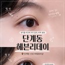 헤븐리뷰티 | 유지력 좋은 원주속눈썹펌 단계동 헤븐리데이, 3주 유지력 ( + 첫방문 이벤트 )