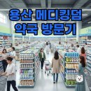 용산현대약국 이미지