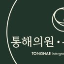 통해의원한의원 이미지
