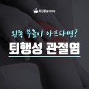 구리정형외과 왼쪽 무릎이 아프다면? 이미지