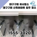 대신기업㈜칠곡지점 | 대구구미 이사청소 대구구미 신축 아파트 입주 청소 속전속결 후기 공유합니다