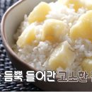 감자가 듬북 들어간 고소한 감자밥 이미지