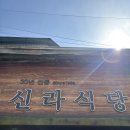 신라식당 | 대구 동성로 웨이팅맛집이라며.. <신라식당> 솔직후기