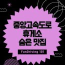 원주강가주유소 | 중앙고속도로 휴게소 숨은 맛집 리스트 베스트 5 - 현지인 추천