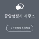 중앙행정사 조영종사무소 이미지