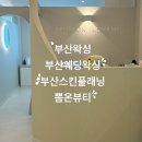 6677 | 부산왁싱 뽐온뷰티에서 웨딩촬영 다리전체 왁싱 후기