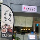광교중앙로 266번길 | 광교법조타운 맛집 연하수육, 아이와 함께 가기 좋은 수육 전문점 솔직 후기