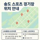 송도 랜드마크씨티 1호체육공원 다목적구장 | 인천 송도신도시 스포츠 경기장 위치 총정리 (야구·축구·체육관)