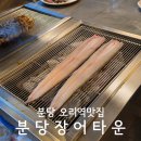 오리역 3번출구 | 오리역맛집 모임하기 좋은 룸식당 분당장어타운
