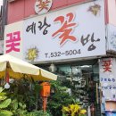 예랑꽃방