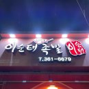 이순태보쌈식족발 이미지