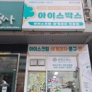 아이스박스아이스크림할인점 이미지
