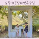 회문산자연휴양림 | 순창 회문산자연휴양림 휴양관 매발톱 가족숙소 이용후기