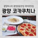 구마9길 | [광양 코카쿠치나] 광양 파스타,광양 중동 맛집.광양 스테이크,데이트맛집,중마동파스타집 다녀온후기