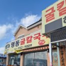 명동식당 | 서천 명동식당 후기 – 굴칼국수, 굴은 진짜 많다