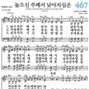 (보혈찬송) 새찬송가 467장 높으신 주께서 낮아지심은 (1993) 이미지