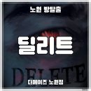 227 | [서울 노원 방탈출] 더메이즈 노원점 ‛딜리트’ 후기 (#227)