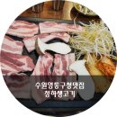 청하생고기 이미지