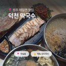 만대공원 화장실 | 가성비 메밀면 덕천막국수 ｜ 원주 시청 자가제면 추천 맛집 특수육, 물막국수, 메밀잔치국수, 메밀전 후기