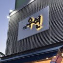 우연식당 | [분당 도촌동 맛집] 식당우연 소갈비 플래터 체험후기