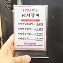 분당서서갈비 | 정자동맛집, 분당소갈비맛집] 1953연남서서갈비 정자직영점 양념소갈비 후기