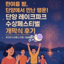 행운파크 | 단양레이크파크 수상페스티벌 한여름밤 단양에서 만난행운