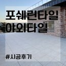 ﻿논슬립타일을 이용한 정원바닥 타일데크 시공후기~! (+가격이 궁금해? ) 이미지