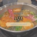 [대전] 봉명동 맛집 | 소담촌 샤브샤브 방문 후기
