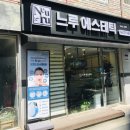 느루에스테틱 - 세종특별자치시 | 느루에스테틱