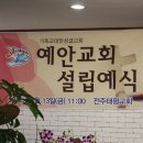 예안교회 설립예배 이미지