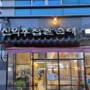 신의주찹쌀순대송도 - 연수구 인천타워대로 60 | 신의주찹쌀순대송도